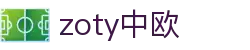 zoty中欧·(中国有限公司)官方网站"