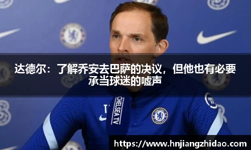 达德尔：了解乔安去巴萨的决议，但他也有必要承当球迷的嘘声